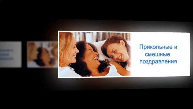 поздравить смотреть онлайн