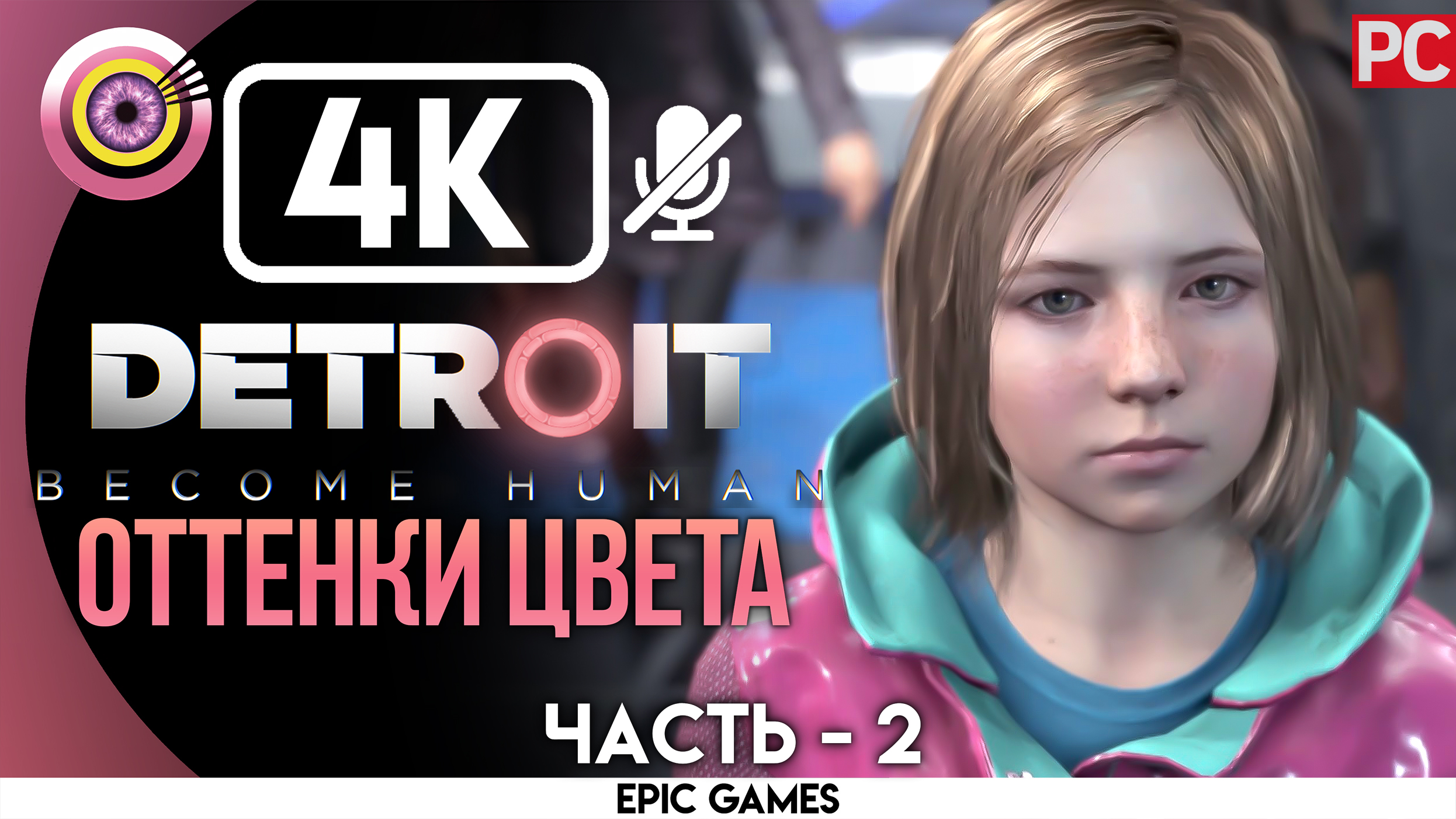 «Оттенки цвета» | Прохождение Detroit: Become Human ? Без комментариев — Часть 2 [Без Чувств]