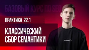 Практика 22.1 Классический сбор семантики