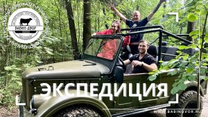 Экспедиция на советских ретро-джипах и Аэрокатере по живописным лесам и рекам Подмосковья