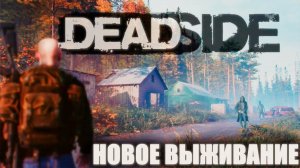 СОБРАЛИСЬ НАКОНЕЦ-ТО/DEADSIDE 2024 #deadside #skvorzoker