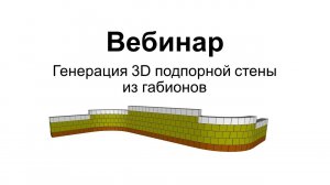 Вебинар GEO5 Генерация 3D подпорной стены из габионов