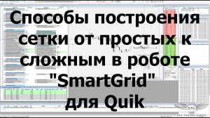 Способы построения сетки от простых к сложным в роботе "SmartGrid" для Quik