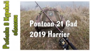 Обзор спиннинга Pontoon 21 Gad 2019 Harrier.  Посылка со спиннингом из Фмагазин