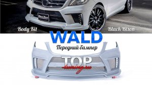 Передний бампер - Обвес WALD - Тюнинг MERCEDES ML W166