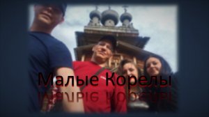 Как мы ездили в Малые Корелы