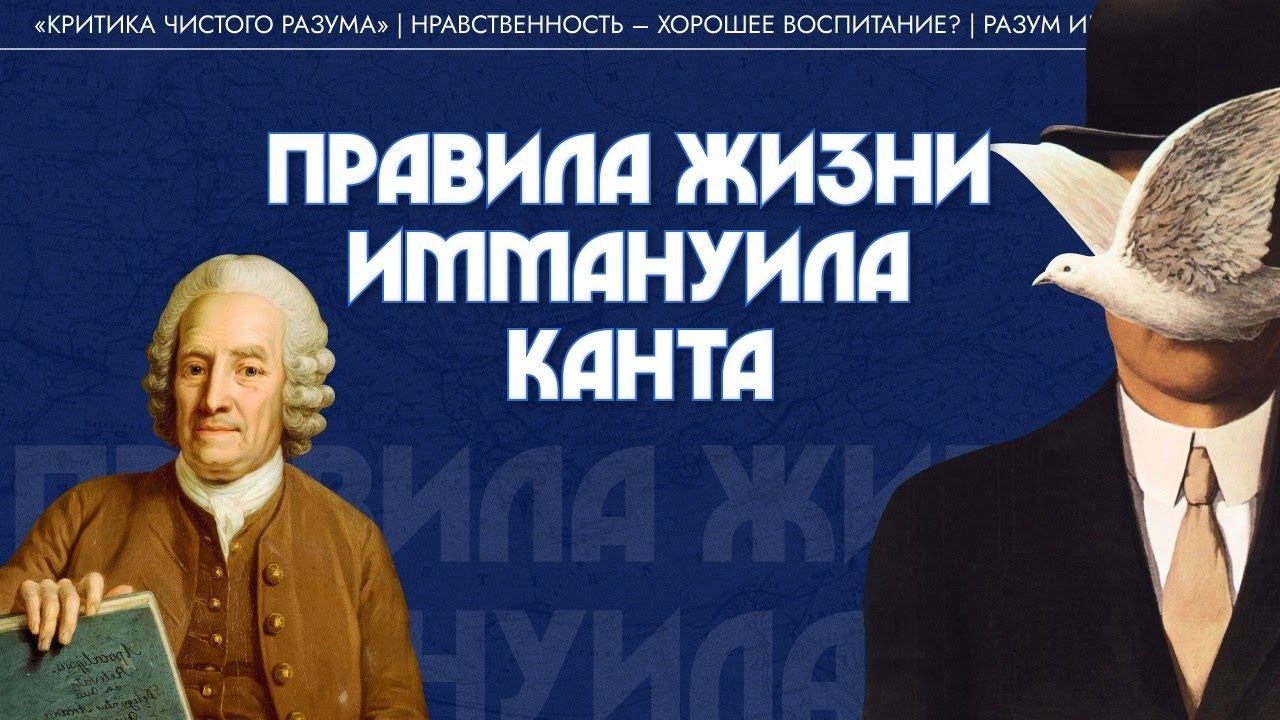 Правила жизни Иммануила Канта. Виктор Лега