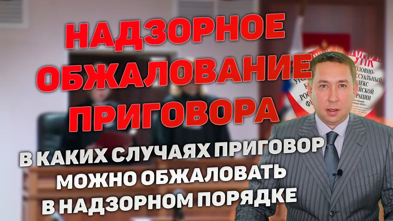 Надзорный порядок обжалования приговора суд. Какие приговоры можно обжаловать. Куда писать.