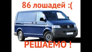VW Transporter 86 лс грусть-печаль? Решаемо!