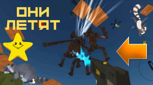 ЧИКЕН ГАН ЛЕТАЮЩИЕ СЕРЕНОГОЛОВЫЕ.