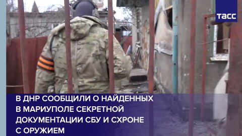 В ДНР сообщили о найденных в Мариуполе секретной документации СБУ и схроне с оружием