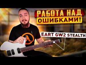 КИТАЙЦЫ исправляют ОШИБКИ! EART GW2 Stealth