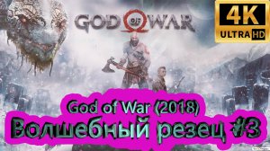 God of War прохождение (2018) [4K]  ►Волшебный резец #3 ►ГОД ОФ ВАР ► #30 /RTX 3080 Ti