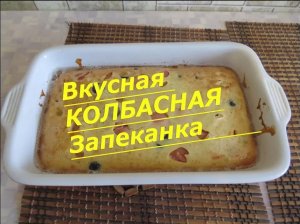 Вкусная КОЛБАСНАЯ Запеканка. Такую Вы НЕ ПРОБОВАЛИ