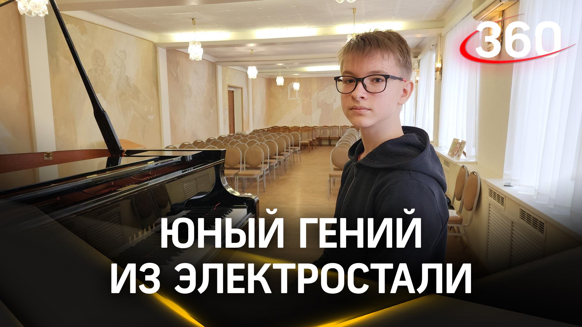 Играет с ходу, запоминает сразу: гению из Электростали под силу любое музыкальное произведение