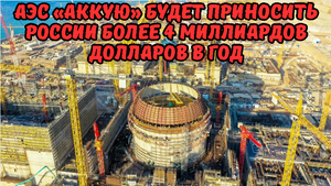 АЭС «Аккую» будет приносить России более 4 миллиардов долларов в год.
