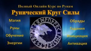 Рунический Круг Силы. Полный Курс Обучения Рунам и Рунической Магии. Ведет Рунолог Юрий Исламов