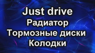 Just Drive запчасти