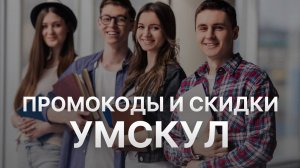 ⚠️ Промокод Умскул: Скидки и Купонах Umschool - Промокоды Умскул в 2024