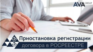 Причины приостановки регистрации в РОСРЕЕСТРЕ ➤что значит приостановка регистрации ➤➤AVA Group Анапа