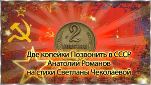 Две копейки Позвонить в СССР Анатолий Романов на стихи Светланы Чеколаевой