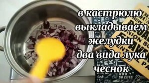 Нежнейшие куриные желудки с овощами.