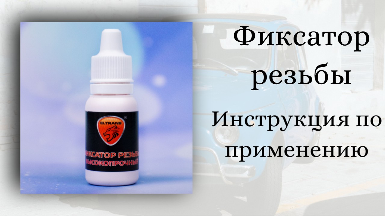 Фиксатор резьбы высокопрочный! Инструкция по применению!