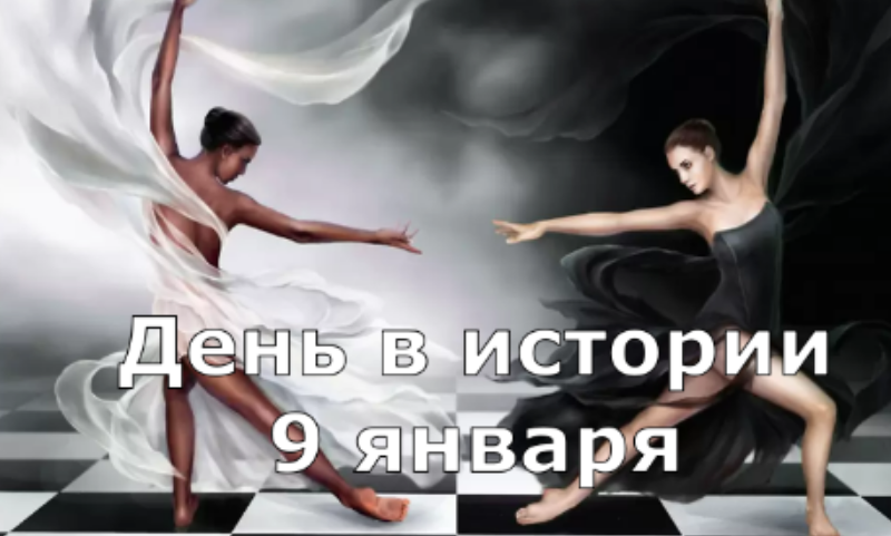 9 января. День в истории. смотреть онлайн