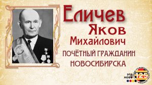 Гордимся именем твоим. Еличев Я. М.