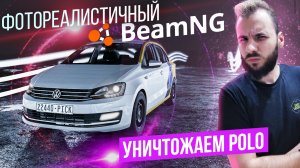 РАЗМАТЫВАЕМ ФОТОРЕАЛИСТИЧНЫЙ ПОЛО [BEAM NG]