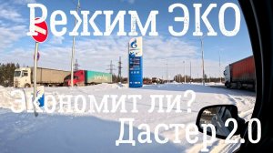 Работает ли режим эко? Проверяем на Дастере.