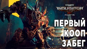 ?Warhammer 40,000: Inquisitor – Martyr? ПЕРВЫЙ РАЗ В ИГРЕ И СРАЗУ КООП |  Stream  - ВАХААААААААААА