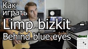 Limp bizkit - Behind blue eyes - The Who (Видео урок) Как играть на гитаре lesson