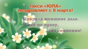 Принимайте поздравления от такси «Юла»💐

Тел. 8(38474)2-71-61,
8-905-965-24-94, 
8-953-063-39-25.