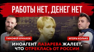 Работы нет, денег нет. Иноагент Лазарева жалеет, что отреклась от России | Тимофей Ермаков и Игорь К