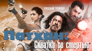 Патхан. Схватка со смертью (2023) – Русский трейлер