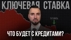 Ставка ЦБ: Как влияет на КРЕДИТЫ и ИПОТЕКУ?