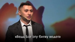 «Ведь Бог эту битву ведет» | Размик Меликбекян