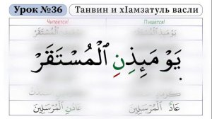 Зелавди Уроки Таджвида-36 (Танвин и Хамзатуль Васли)