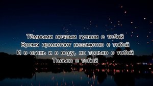 AKRIS & TEDDY - ТОЛЬКО С ТОБОЙ (КАРАОКЕ,ТЕКСТ)