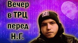 Вечер в ТРЦ перед НГ.