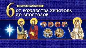 6. От Рождества Христова до апостолов.Светлая лента времени