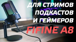 ЛУЧШИЙ МИКРОФОН ДЛЯ СТРИМА И ГЕЙМЕРОВ  ОБЗОР FIFINE AMPLIGAME A8  USB МИКРОФОН ДЛЯ ЮТУБА в 2024