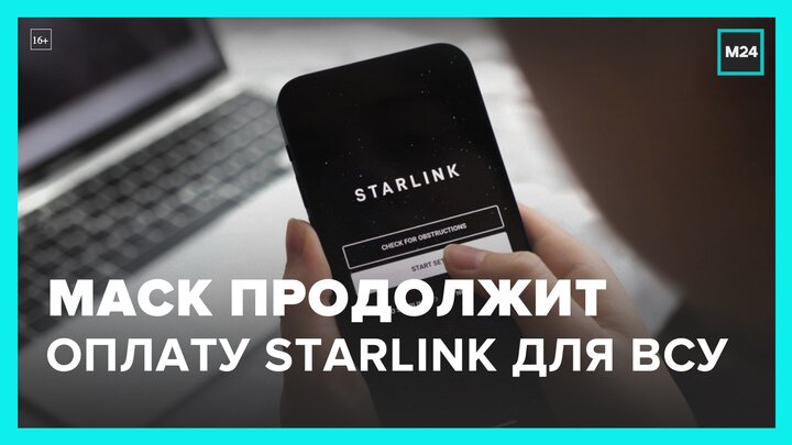 Маск продолжит оплачивать работу сети Starlink на Украине - Москва 24