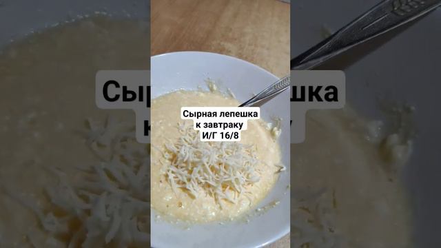 Сырна творожная лепешка к завтраку на время И/Г 16/8. #какпохудеть #интервальноеголодание #завтраки