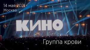 Группа КИНО. Группа крови. 14.05.2021 Москва, ЦСКА Арена.