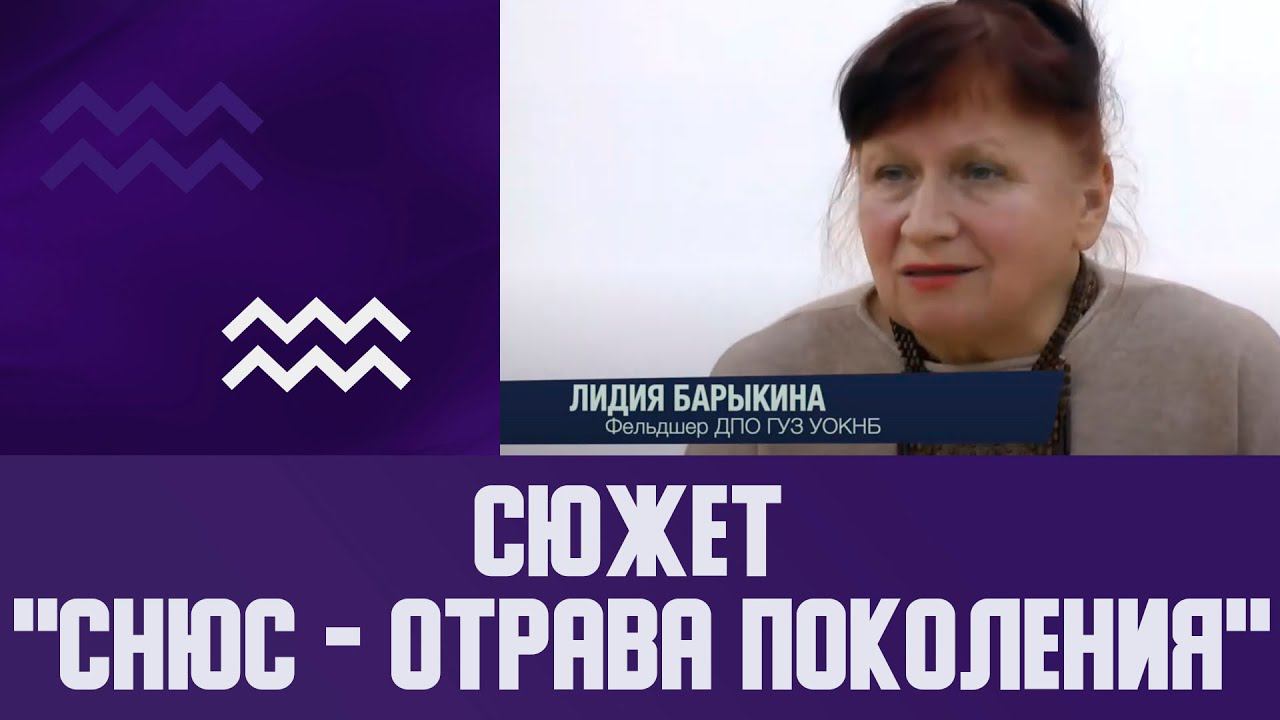 Сюжет "СНЮС -  отрава поколения", 42 школа.