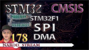 Программирование МК STM32. Урок 178. CMSIS. STM32F1. SPI. DMA