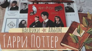 АСМР|Альбом|Наклейки|Гарри Поттер|