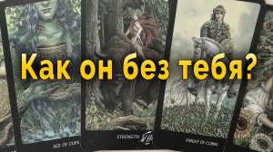 Может судьба? Как он живет без тебя? Таро Гадание Онлайн #таро#tarot